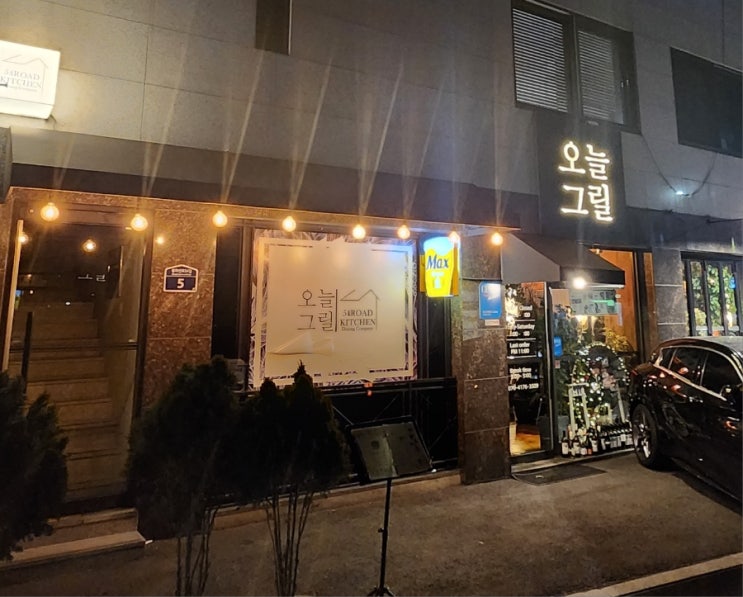  오늘그릴 - 저렴한 금액으로 '양식에 소주'를 즐길 수 있는 이탈리안 주점? 중랑구 신내동 맛집추천!