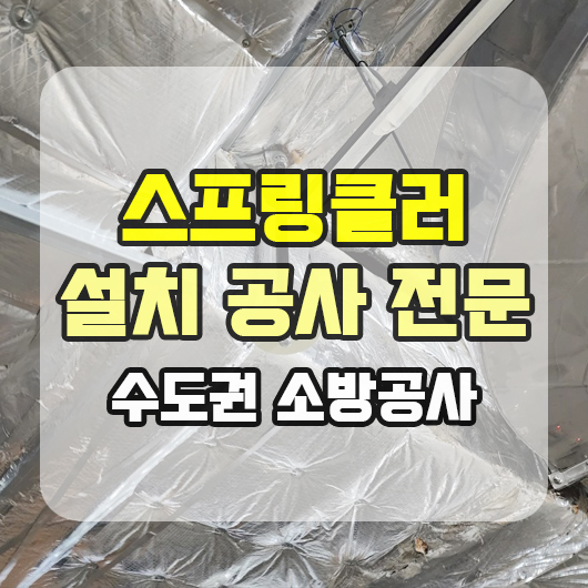  스프링클러 설치 헤드 배관교체 헬스장