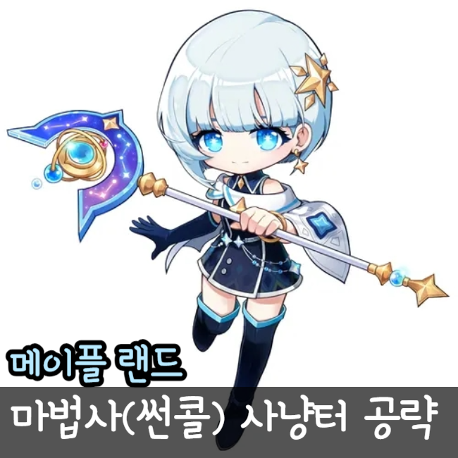  메이플랜드 썬콜 스킬트리 스텟 사냥터 공략