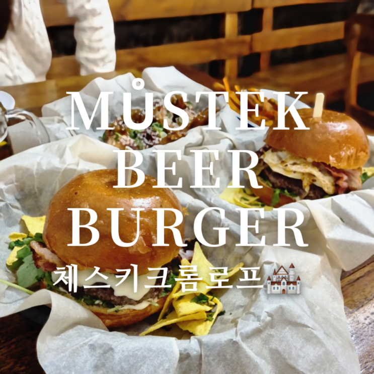  체코 체스키크롬로프 현지인 맛집 무스텍 비어 앤 버거(Můstek Beer&Burger)