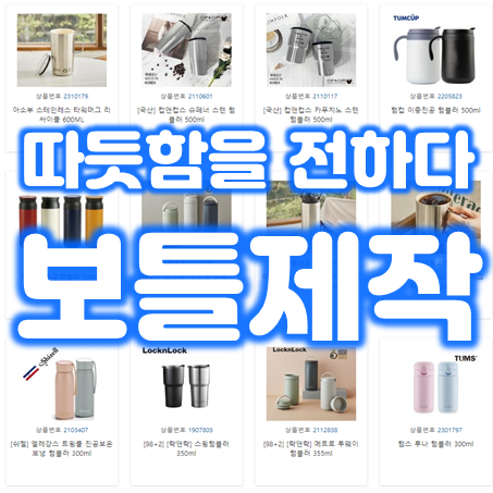  보틀주문제작 업체 추천, 회사 단체 모임 학교 관공서 보틀제작 물병제작 보온병제작 보온병인쇄 가격 저렴한 곳