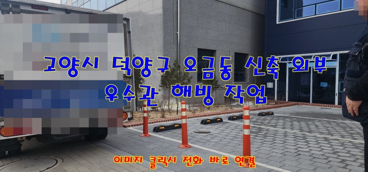  고양시 덕양구 오금동 신축 건물 옥상 우수 배관 해빙 건물 외벽 우수 하수 배관 해빙 작업