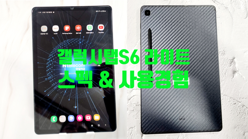 갤럭시탭 S6 Lite 라이트 LTE 스펙 사용 경험
