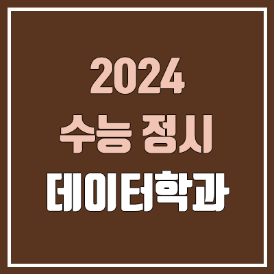 2024 데이터학과 정시 가군·나군·다군 대학, 모집 인원 (경쟁률, 수능 컷, 커트라인)