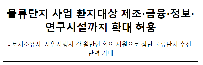 물류단지 사업 환지대상 제조·금융·정보·연구시설까지 확대 허용 물류단지 사업 환지대상 제조·금융·정보·연구시설까지 확대 허용