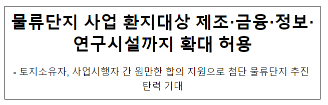 물류단지 사업 환지대상 제조·금융·정보·연구시설까지 확대 허용