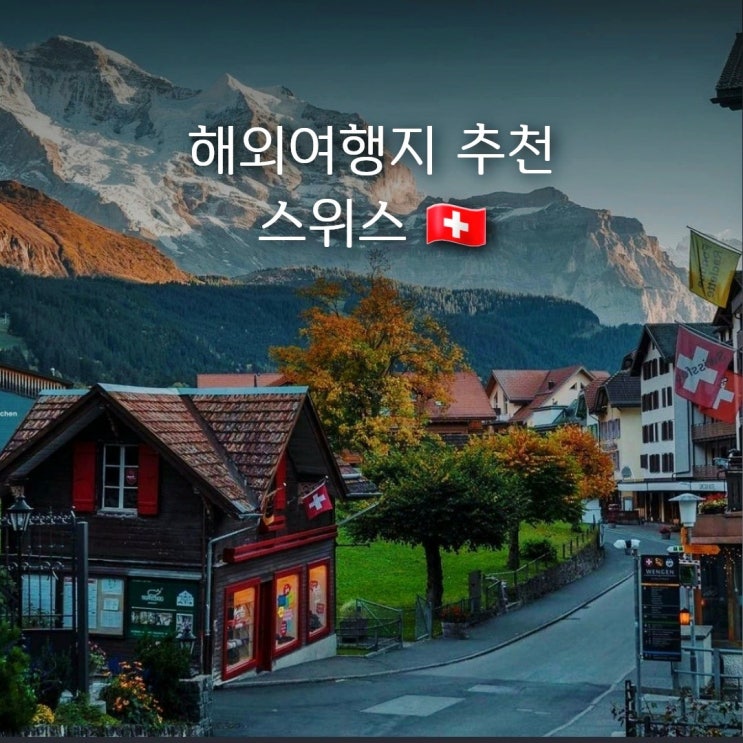 스위스 여행 4박5일  | 코스 총정리!