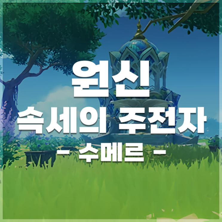  원신 | 속세의 주전자 선물 LIST (수메르)