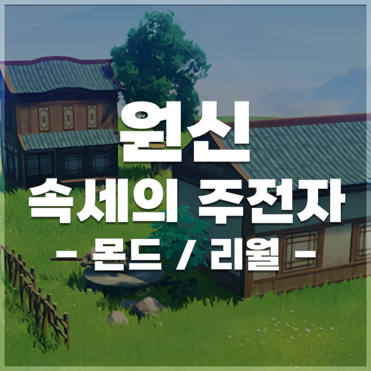  원신 | [4.4] 속세의 주전자 선물 LIST (몬드 / 리월)