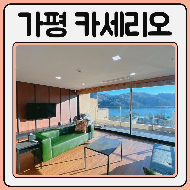  가평펜션 카세리오 독채에서 연말모임