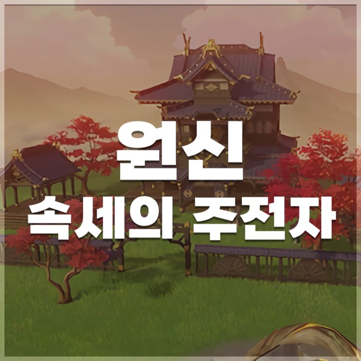  원신 | 속세의 주전자 선계 선물 LIST