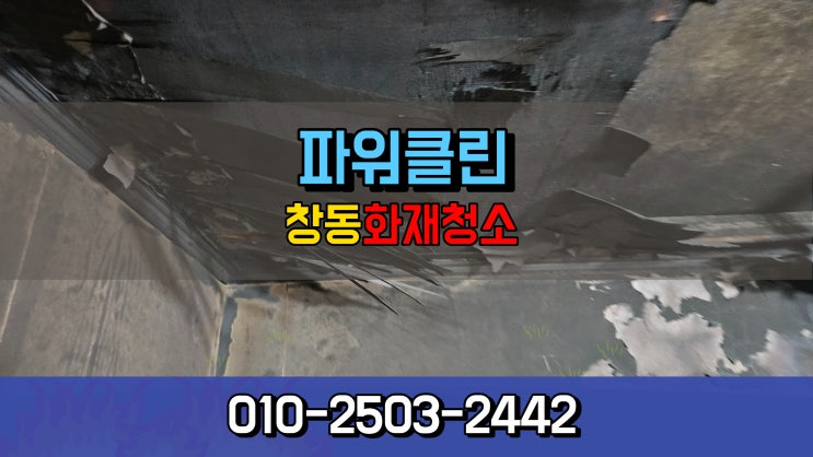 <b>도봉구화재</b>청소 창동 빌라 화재철거 리모델링까지 한꺼번에