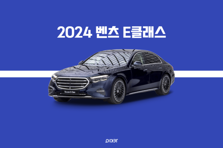  2024 메르세데스-벤츠 E클래스 E250 출시 임박! 포토 제원 가격 저렴하고 빠른 출고