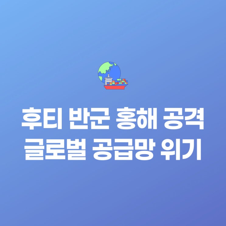<b>선박</b> 후티 반군 <b>공격</b>으로 글로벌 공급망 위기(ft. <b>이스라엘</b>... 