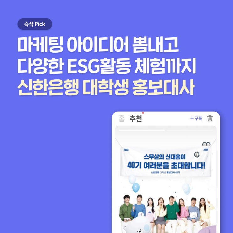  제40기 신한은행 대학생 홍보대사 활동하고 풍부한 포트폴리오 만들기