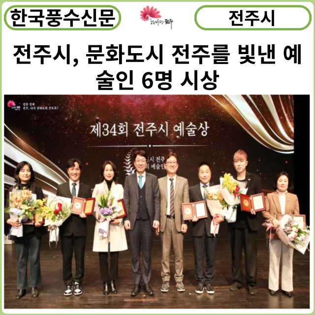 [카드뉴스] <b>전주시</b>, <b>문화도시</b> 전주를 빛낸 예술인 6명 시상