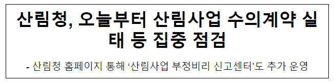 산림청, 오늘부터 산림사업 수의계약 실태 등 집중 점검 산림청, 오늘부터 산림사업 수의계약 실태 등 집중 점검