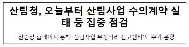 산림청, 오늘부터 산림사업 수의계약 실태 등 집중 점검