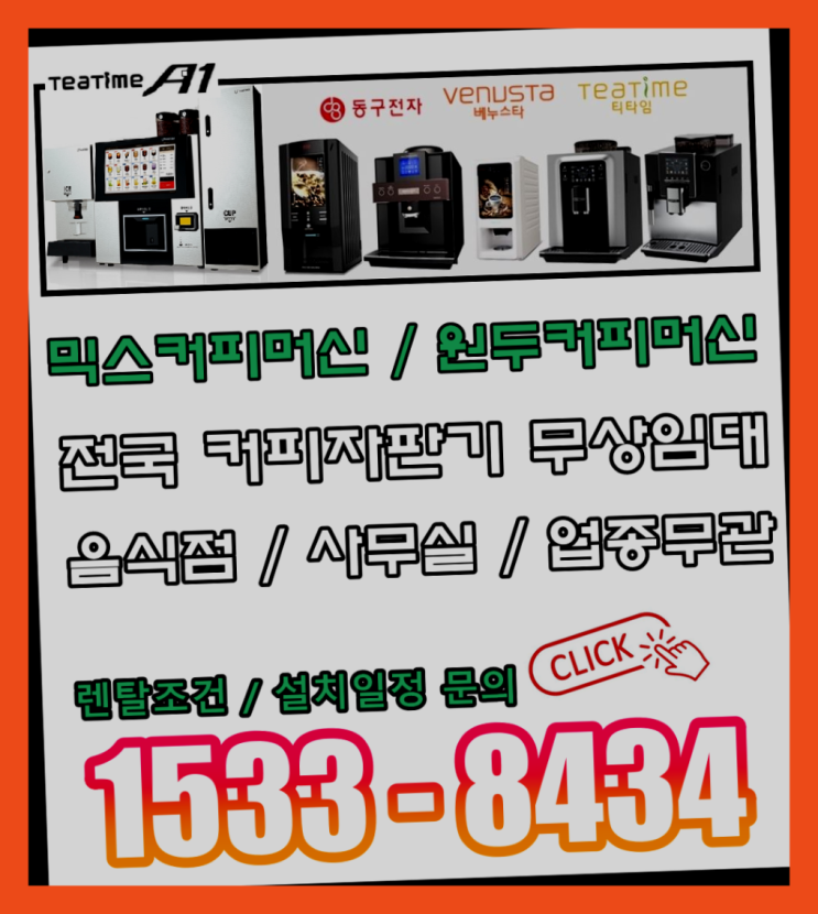  일패동 커피자판기기계커피머신렌탈/ 전국  아직도?