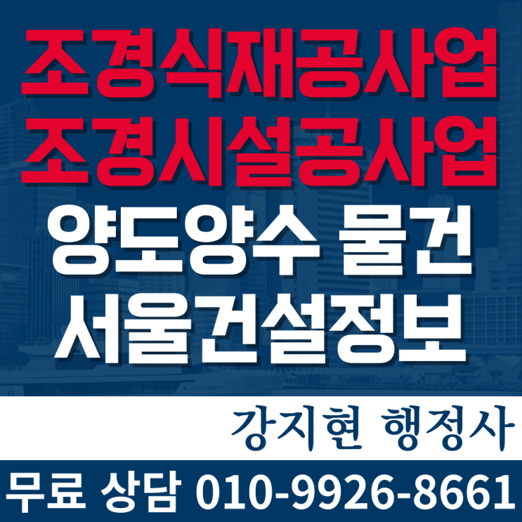 조경식재 조경시설물 면허 시평 7.9억, 공사 실적에 따른 양도가 조경식재 조경시설물 면허 시평 7.9억, 공사 실적에 따른 양도가