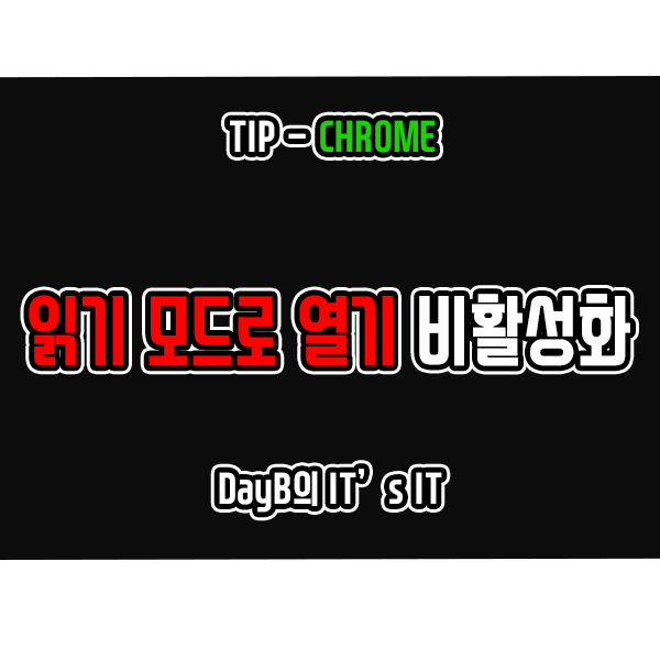 크롬 읽기 모드로 열기란 무엇이며 비활성화하는 방법 크롬 읽기 모드로 열기란 무엇이며 비활성화하는 방법