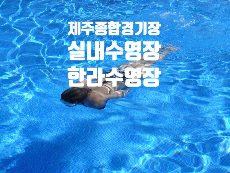 제주 종합경기장 실내 수영장 한라수영장 주차장 이용 요금