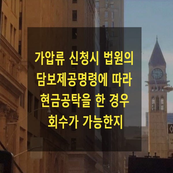  가압류 신청 시 법원의 담보제공명령에 따라 현금공탁을 한 경우 회수 가부