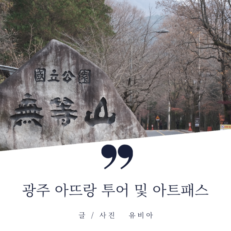  색다른 광주 투어 아뜨랑 무등 여행을 실속 있게 즐기는 광주아트패스