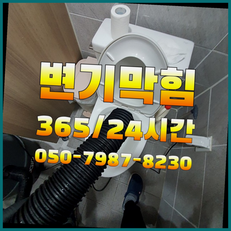  <긴급출동> 막힌변기뚫기 ?배관막힘 365일 24시간 출장 잘오셨슴당