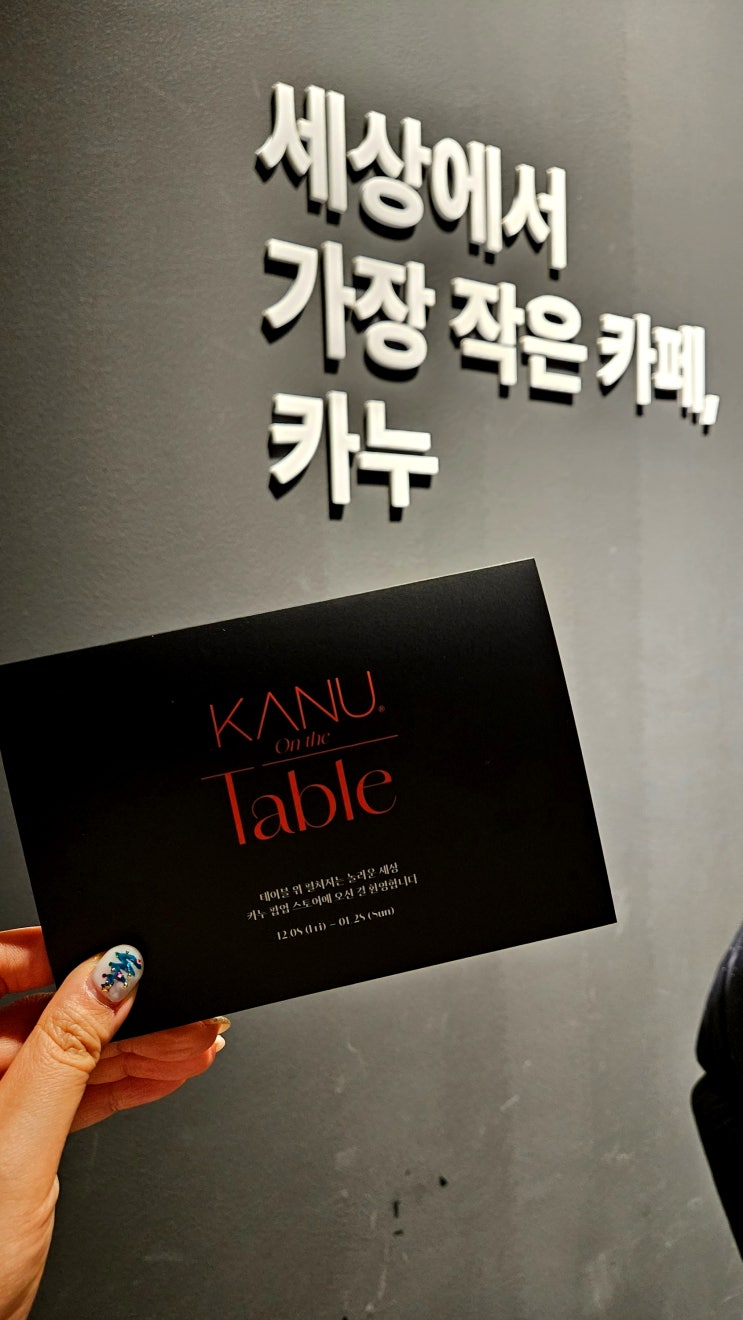  [성수] '카누 팝업스토어' 예약& 후기: 무료 커피️ + 머그컵 증정!