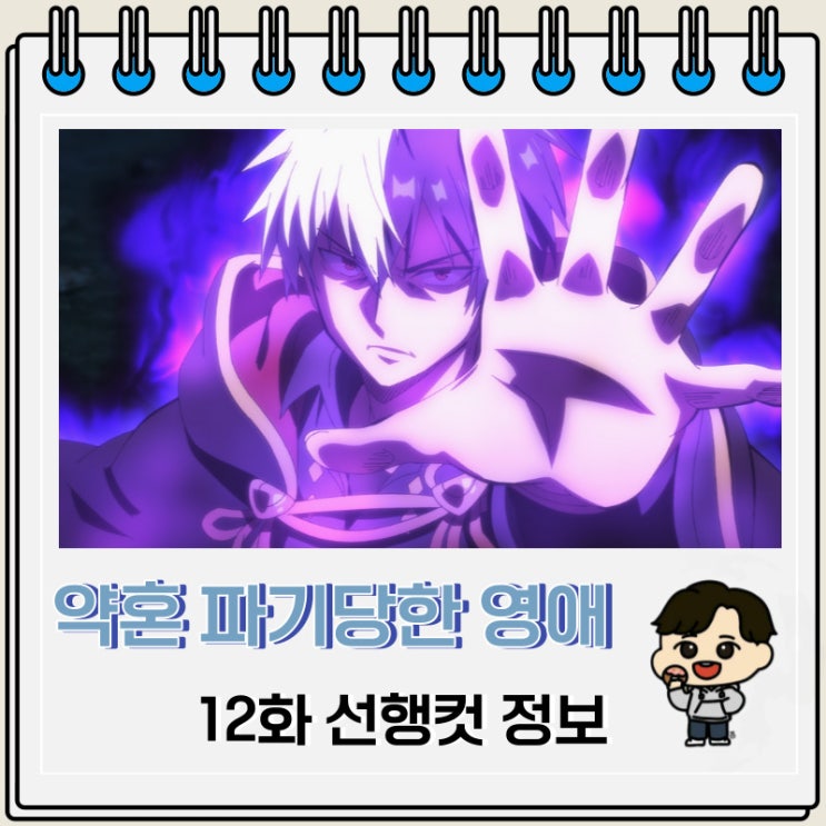 약혼 파기당한 영애를 주운 내가 나쁜 짓을 가르치다 12화 예고편 약혼 파기당한 영애를 주운 내가 나쁜 짓을 가르치다 12화 예고편