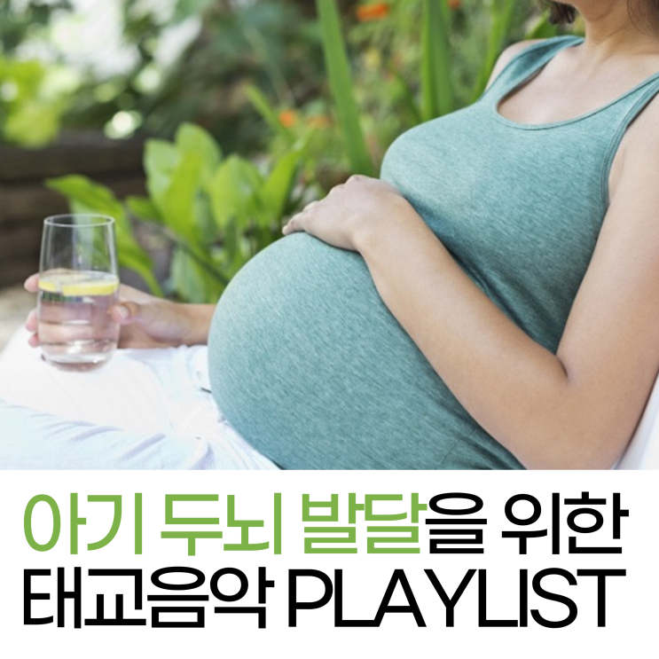 아기 두뇌 발달을 위한 태교음악 플레이리스트 추천