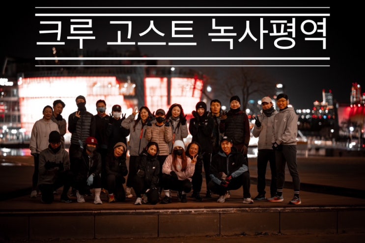 갑자기 시작된 한파에도 함께 달리는 <크루 고스트 녹사평역> 갑자기 시작된 한파에도 함께 달리는 <크루 고스트 녹사평역>