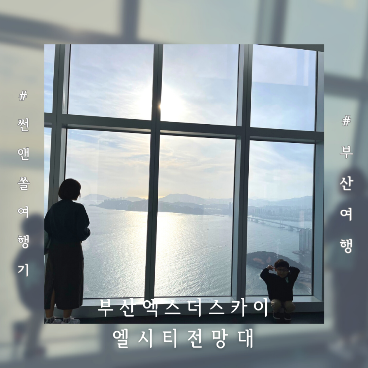  부산엑스더스카이 해운대 엘시티 전망대 할인 입장권 후기