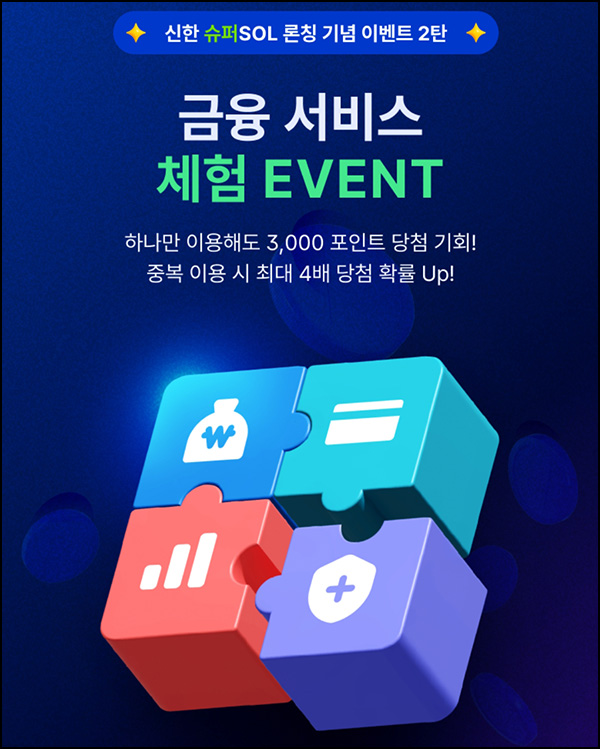 신한슈퍼쏠 금융서비스 체험 이벤트(포인트 3천p 5만명)추첨 ~01.31 신한슈퍼쏠 금융서비스 체험 이벤트(포인트 3천p 5만명)추첨 ~01.31