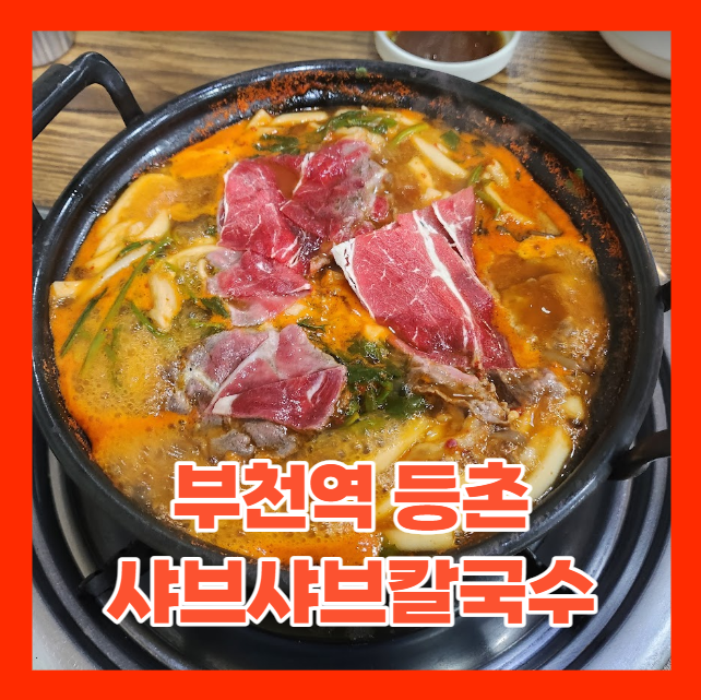  (내돈내산) 부천 샤브샤브로 유명한 음식점 - 등촌 칼국수 맛집 리뷰