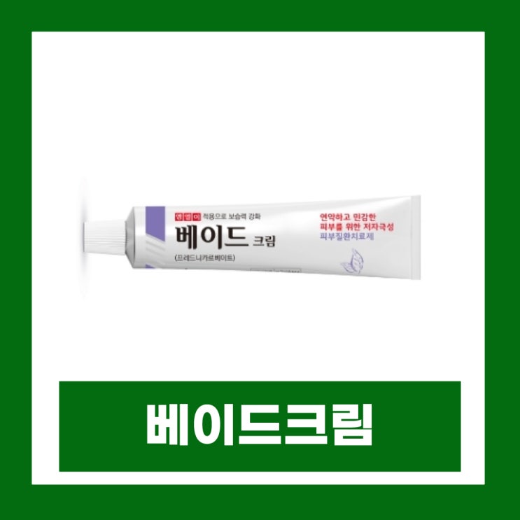  베이드크림 20g 성분 부작용 사용법 가격 얼굴 여드름 입술에 사용해도 될까?