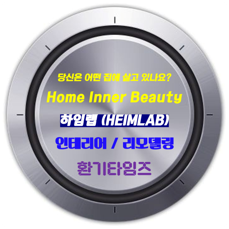 구축 리모델링_수준 높은 주거환경 제공을 위한 새로운 발걸음_GS건설의 기술과 경험을 바탕으로 한 하임랩(HEIMLAB)_주거환경 개선 서비스_환기타임즈 구축 리모델링_수준 높은 주거환경 제공을 위한 새로운 발걸음_GS건설의 기술과 경험을 바탕으로 한 하임랩(HEIMLAB)_주거환경 개선 서비스_환기타임즈