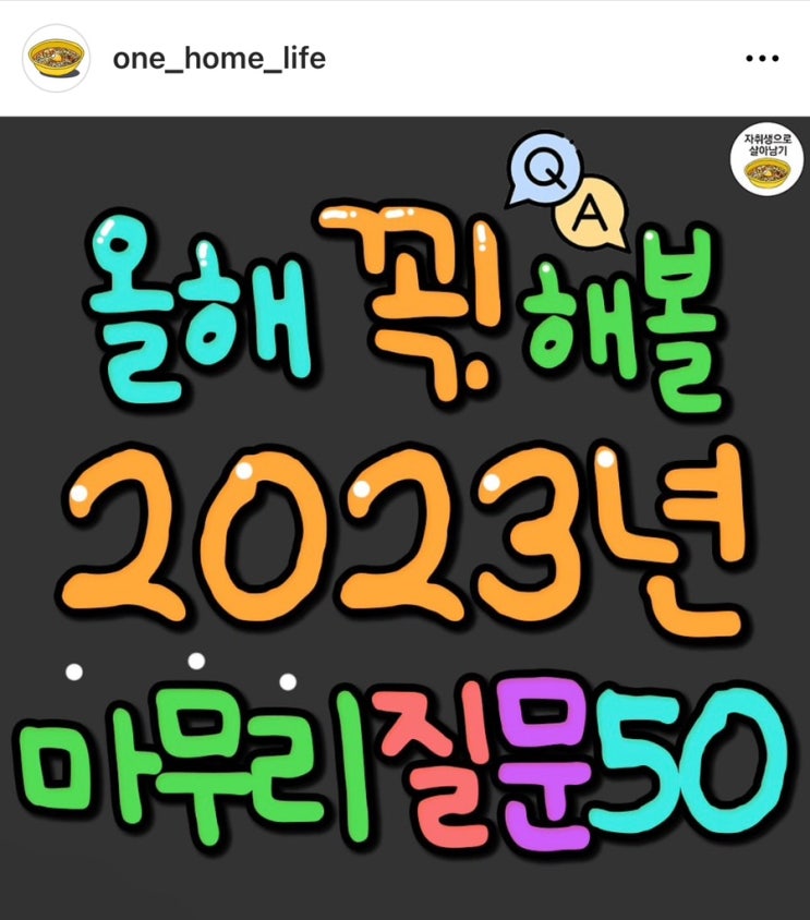  올래 꼭! 해볼 2023년 마무리 질문 50