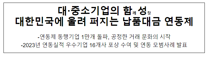 대·중소기업의 함께 성장 대한민국에 울려 퍼지는 납품대금 연동제 대·중소기업의 함께 성장 대한민국에 울려 퍼지는 납품대금 연동제