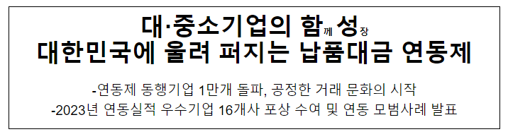 대·중소기업의 함께 성장 대한민국에 울려 퍼지는 납품대금 연동제