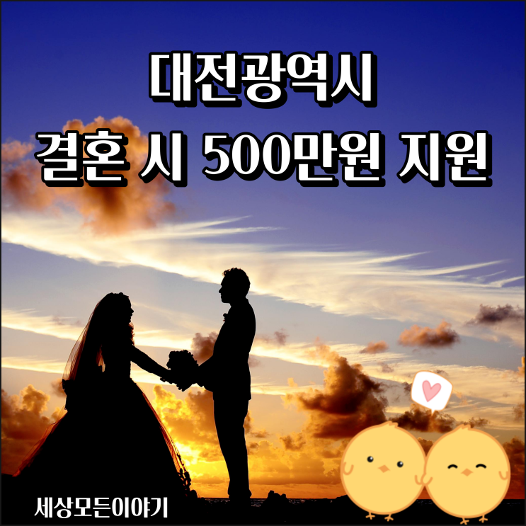  대전광역시 결혼 시 500만 원 지원금 지원 대전 하니(Honey) 프로젝트