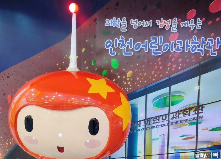  18개월 아기랑 평일 인천 어린이과학관 방문 꿀팁 공유