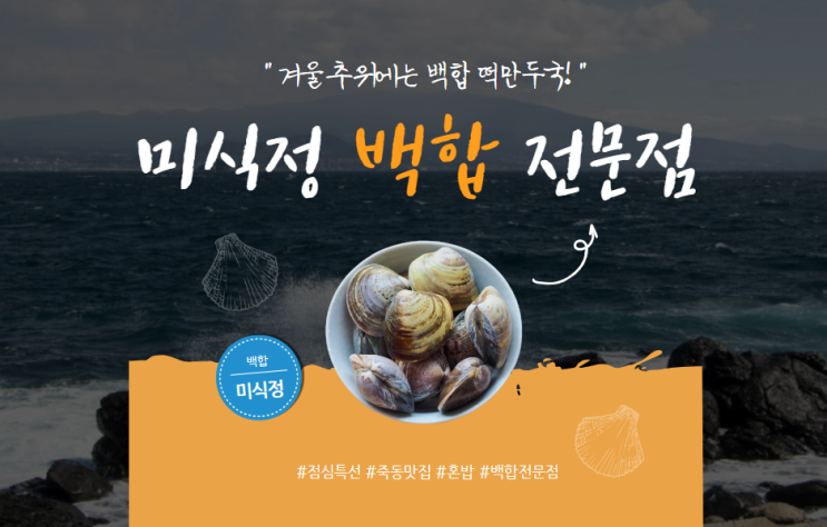  미식정 백합 전문점 대전 죽동 혼밥 맛집 겨울 제철요리 추천