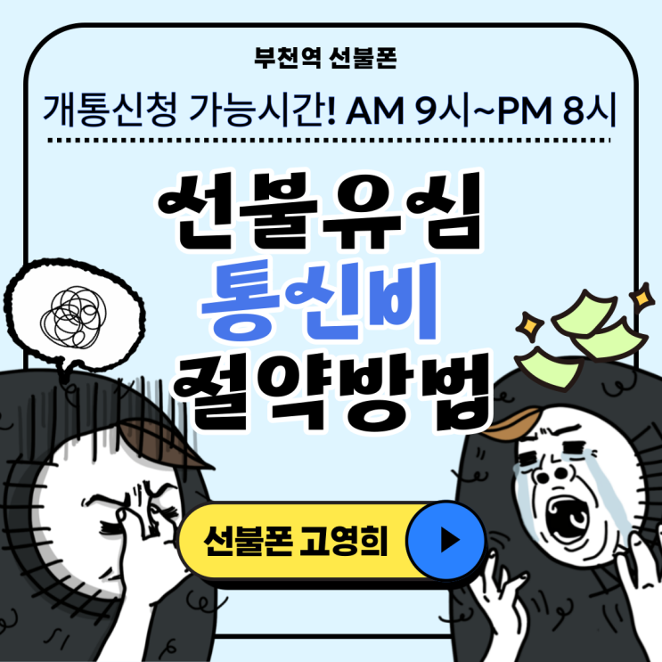  부천역선불폰 선불유심 통신비 절약방법
