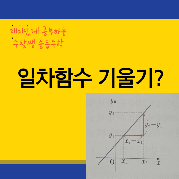  일차함수 기울기, 그래프 그리기(+예시 포함)