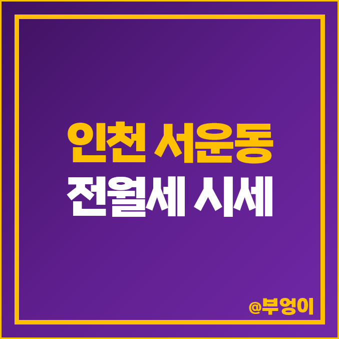 인천 서운동 아파트 전세 보증금 월세 가격 계양 효성 해링턴 플레이스 시세 인천 서운동 아파트 전세 보증금 월세 가격 계양 효성 해링턴 플레이스 시세