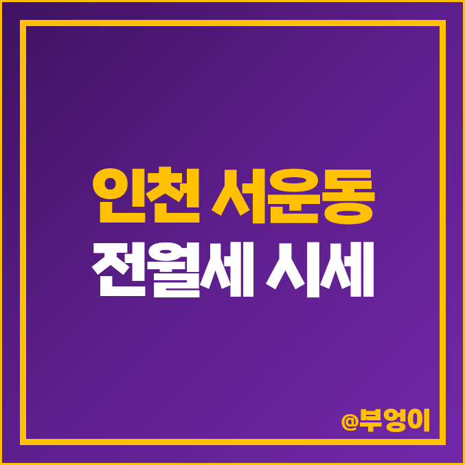 인천 서운동 아파트 전세 보증금 월세 가격 계양 효성 해링턴 플레이스 시세