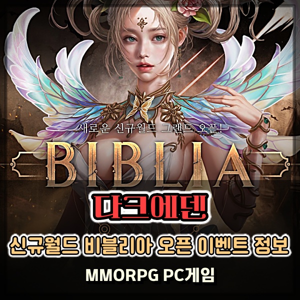  할만한 MMORPG PC게임 다크에덴 비블리아 신규 월드로 새로움을 선사하다