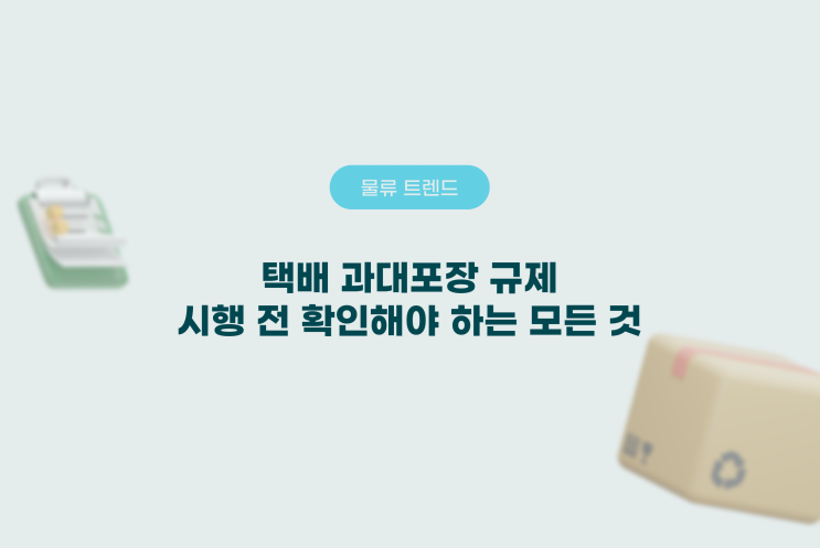 <b>택배 과대포장 규제</b>, 시행 전 확인해야 하는 모든 것